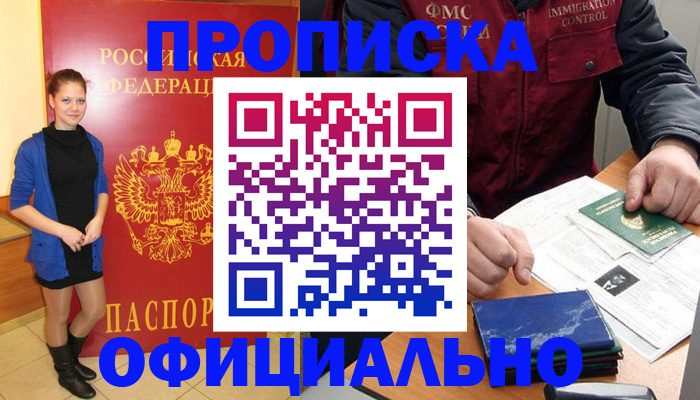 прописка 2025 в Фокино